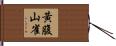 黃腹山雀 Hand Scroll