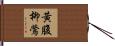 黃腹柳鶯 Hand Scroll
