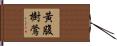 黃腹樹鶯 Hand Scroll