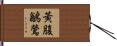 黃腹鶲鶯 Hand Scroll