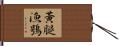 黃腿漁鴞 Hand Scroll