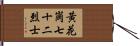 黃花崗七十二烈士 Hand Scroll