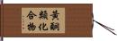 黃酮類化合物 Hand Scroll