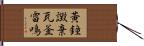 黃鐘譭棄瓦釜雷鳴 Hand Scroll