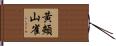 黃頰山雀 Hand Scroll