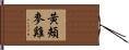 黃頰麥雞 Hand Scroll