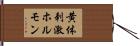 黄体刺激ホルモン Hand Scroll