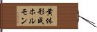 黄体形成ホルモン Hand Scroll