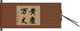 黄塵万丈 Hand Scroll