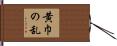 黄巾の乱 Hand Scroll