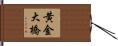 黄金大橋 Hand Scroll