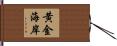 黄金海岸 Hand Scroll