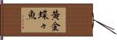 黄金蝶々魚 Hand Scroll