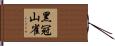 黑冠山雀 Hand Scroll