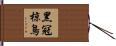 黑冠椋鳥 Hand Scroll