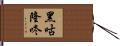 黑咕隆咚 Hand Scroll