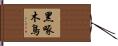 黑啄木鳥 Hand Scroll