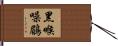 黑喉噪鶥 Hand Scroll
