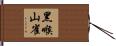 黑喉山雀 Hand Scroll