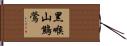 黑喉山鷦鶯 Hand Scroll