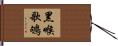 黑喉歌鴝 Hand Scroll
