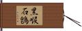 黑喉石鵖 Hand Scroll