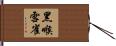 黑喉雪雀 Hand Scroll