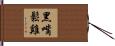 黑嘴鬆雞 Hand Scroll