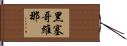 黑塞哥維那 Hand Scroll