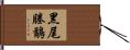 黑尾塍鷸 Hand Scroll