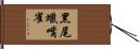 黑尾蠟嘴雀 Hand Scroll