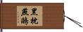 黑枕燕鷗 Hand Scroll