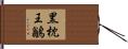 黑枕王鶲 Hand Scroll