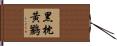 黑枕黃鸝 Hand Scroll