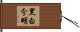 黑白分明 Hand Scroll