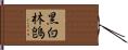 黑白林鵖 Hand Scroll