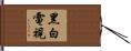 黑白電視 Hand Scroll