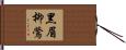 黑眉柳鶯 Hand Scroll