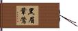 黑眉葦鶯 Hand Scroll