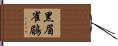 黑眉雀鶥 Hand Scroll