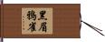 黑眉鴉雀 Hand Scroll