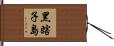 黑瞎子島 Hand Scroll