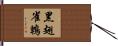 黑翅雀鵯 Hand Scroll