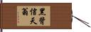 黑背信天翁 Hand Scroll