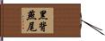 黑背燕尾 Hand Scroll