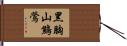 黑胸山鷦鶯 Hand Scroll