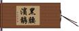 黑腰濱鷸 Hand Scroll