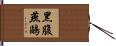 黑腹燕鷗 Hand Scroll