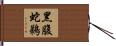 黑腹蛇鵜 Hand Scroll