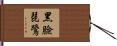 黑臉琵鷺 Hand Scroll